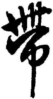 帶,王鐸,書法字典
